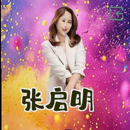 张启明
