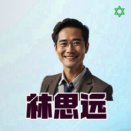 林思远