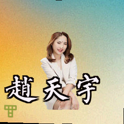 赵天宇